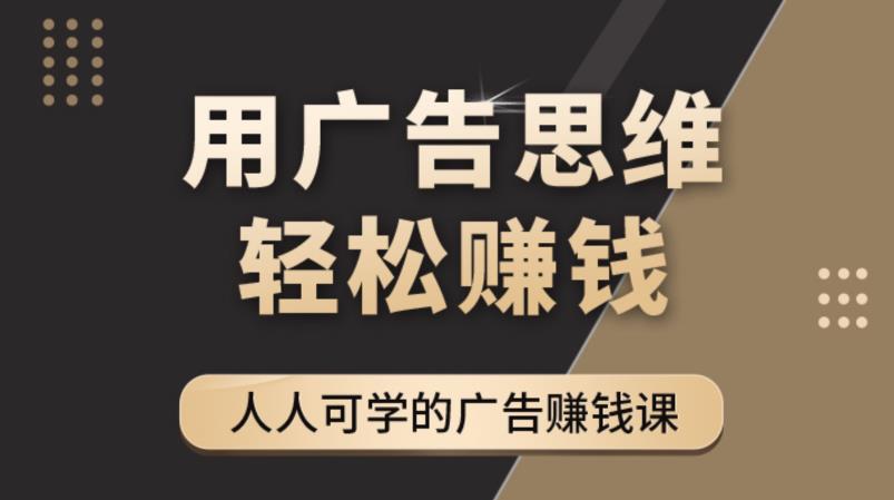 《于志凌广告思维36计》人人可学习的广告赚钱课，全民皆商时代-整合资源网