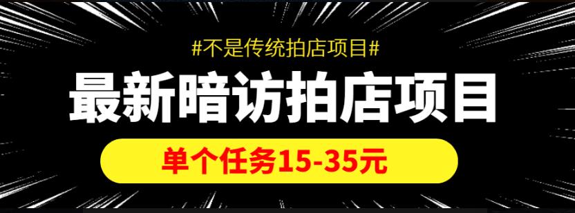 【信息差项目】最新暗访拍店项目，单个任务15-35元（不是传统拍店项目）-秀人资源网
