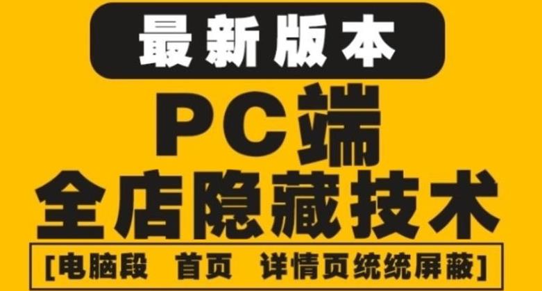 外面收费688的最新淘宝PC端屏蔽技术6.0：防盗图，防同行，防投诉，防抄袭等-秀人资源网