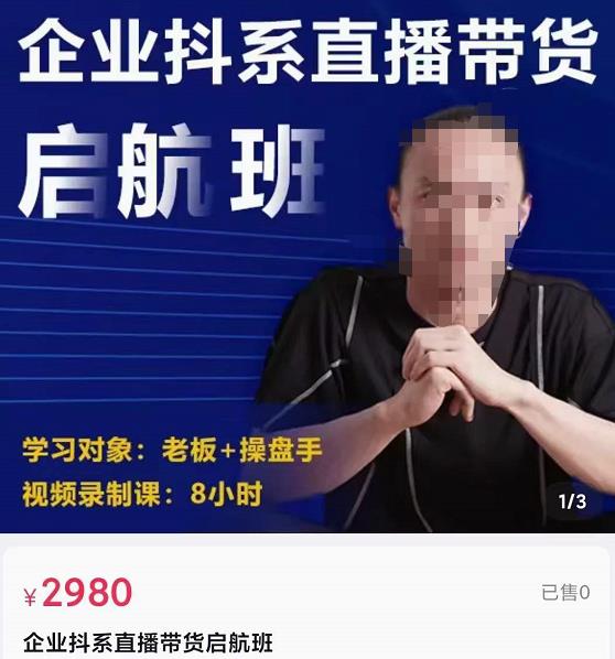电商掌柜杨茂隆企业抖系直播带货启航班，正确入局方法，学这个课程就够了-秀人资源网
