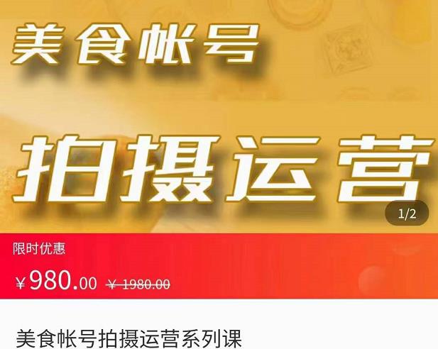 美食账号拍摄运营系统课，拍摄技能，剪辑技能，起号技能-秀人资源网