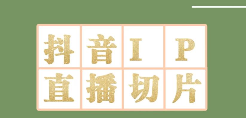 外面收费1980的抖音明星直播切片玩法，内含各大明星授权渠道+投流教程+新人快速出单玩法-秀人资源网