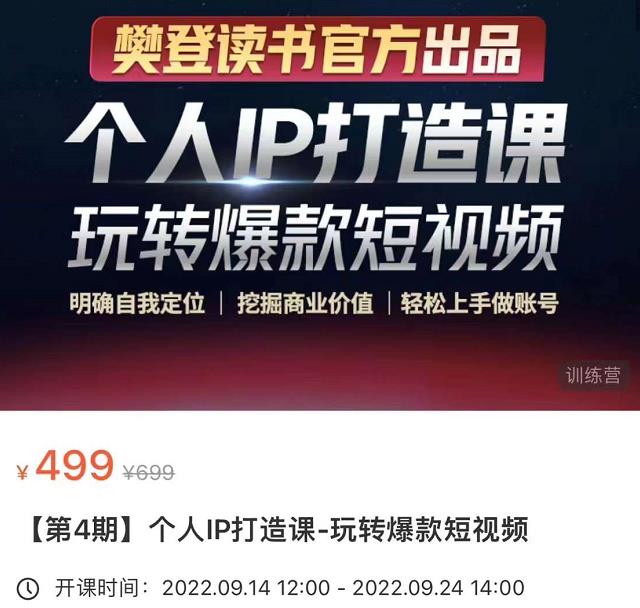 个人IP打造课-玩转爆款短视频，明确自我定位|挖掘商业价值|轻松上手做账号-秀人资源网