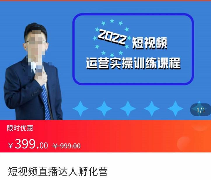 粗暴的大牛2022短视频运营实操训练营课程，​提升短视频运营技巧，提升直播间带货技巧-秀人资源网