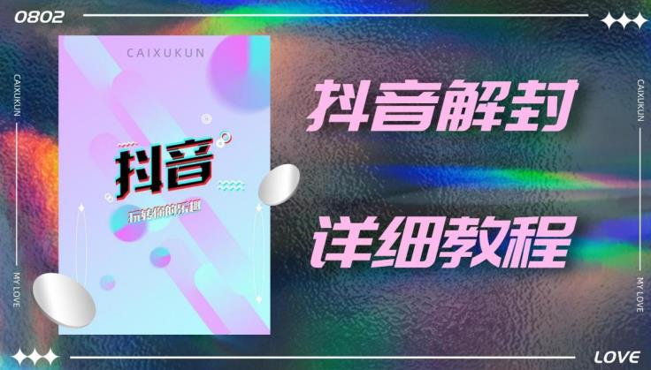 抖音账号解封详细教程，一百多个解封成功案例-秀人资源网