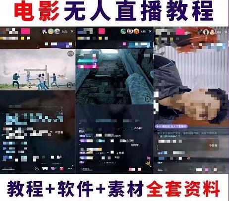 抖音快手电影无人直播教程，简单操作，睡觉也可以赚（教程+软件+素材）-整合资源网
