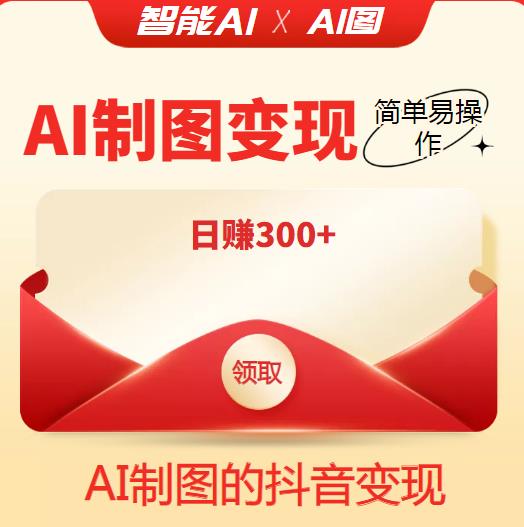 外面割998的智能ai制图，利用抖音变现项目，简单易操作，日赚300+【教程+软件】-秀人资源网