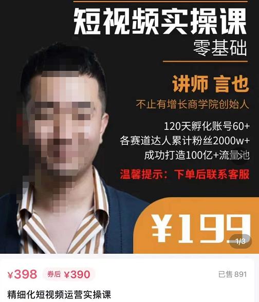 言也·精细化短视频运营实操课，教你如何从0到1做短视频运营！-秀人资源网