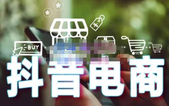 媒老头·零基础学抖音电商【更新】：短视频、直播、企业号、剪映功能、千川投放、抖音小店等-秀人资源网