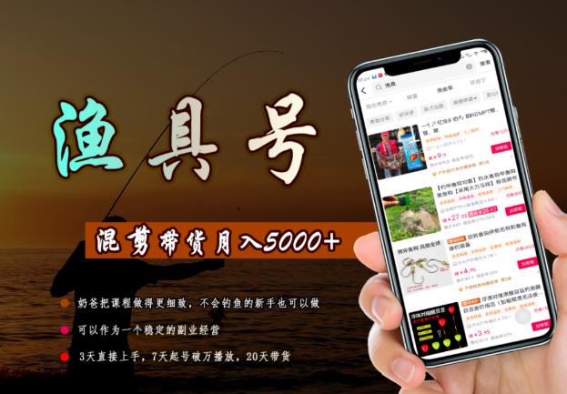 陈奶爸渔具混剪带货课程，3天直接上手，7天起号破万播放，稳定月入5000-整合资源网