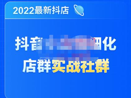 唐海老师·2022年最新抖音小店精细化店群实战，最新最全详细抖店无货源操作，从0到1系统教学-秀人资源网