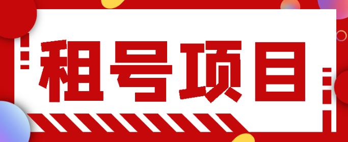 王者吃鸡cf租号项目，每天稳定几十，号多工作室无限放大-秀人资源网
