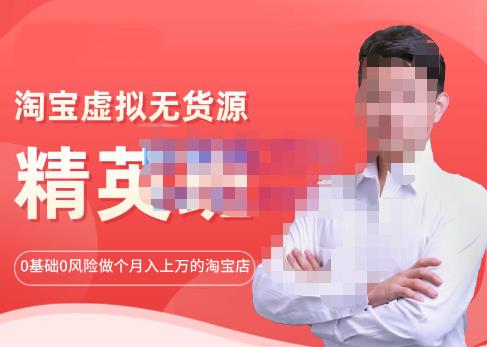 圣域商学院·淘宝虚拟无货源精英班【第21期】，0基础也能做上月入上万的淘宝店-价值1998元-秀人资源网