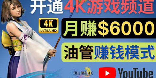 边玩游戏边赚钱的方法，开通一个4K高清游戏YouTube频道,轻松月入6000美元-整合资源网