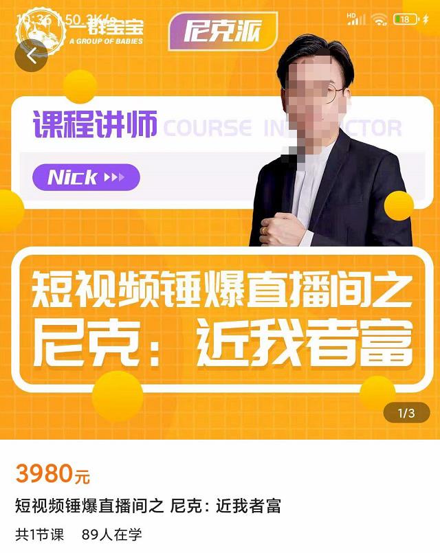 短视频锤爆直播间之尼克：近我者富，必爆短视频内容解析-整合资源网