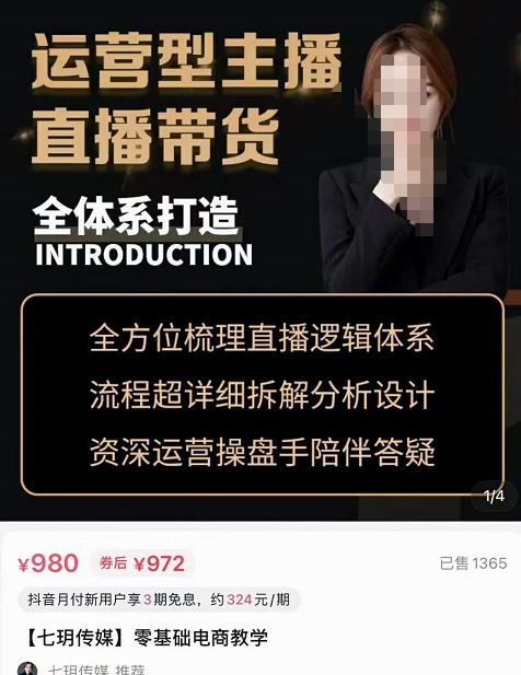 七玥·零基础电商教学，运营型主播直播带货全体系打造，全方位梳理直播逻辑-秀人资源网