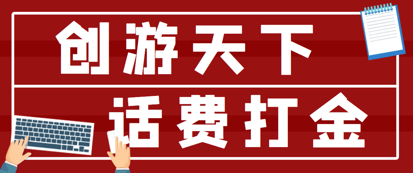 【话费打金】与豆豆玩同款最新创游天下全自动挂机撸话费脚本，号称一天一张卡-秀人资源网