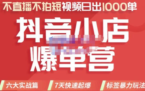推易电商·2022年抖音小店爆单营【更新10月】，7天快速起爆，标签暴力玩法，日出1000单-秀人资源网