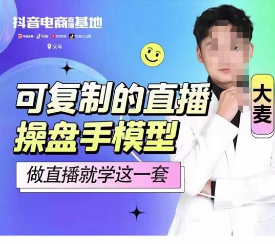 可复制的直播操盘手模型，新手做直播就学这一套-秀人资源网