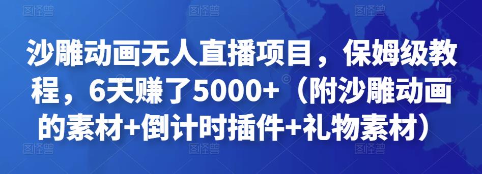 沙雕动画无人直播项目，保姆级教程，6天赚了5000+（附沙雕动画的素材+倒计时插件+礼物素材）-秀人资源网