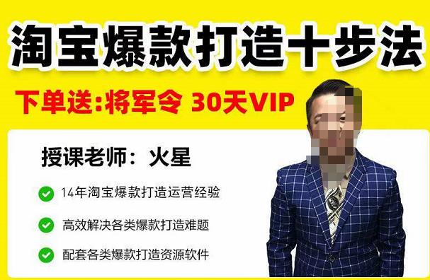 淘宝爆款打造十步法，0基础新手想快速出单打爆款？学这一套课程就完全够了！-秀人资源网