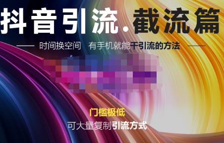 洋葱·抖音评论区直播间截流，有手机就能干，可大量复制引流的方法-秀人资源网