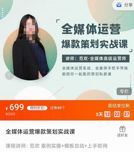 全媒体运营爆款策划实战课课程，案例实操+模板总结+上手即用-秀人资源网