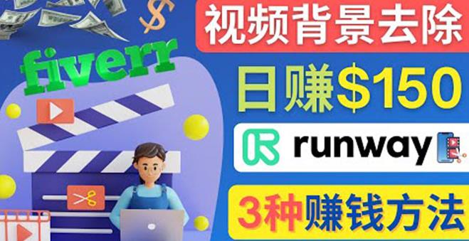 点点鼠标，日赚150美元，利用次世代视频剪辑软件Runway赚钱的3种方法-秀人资源网