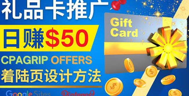 利用免费的Google Site设计高转化的着陆页，推广CPA日赚50美元-秀人资源网