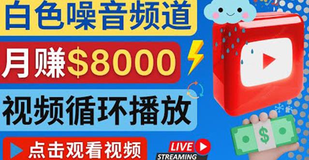 创建一个月入8000美元的大自然白色噪音Youtube频道适合新手操作，流量巨大-整合资源网