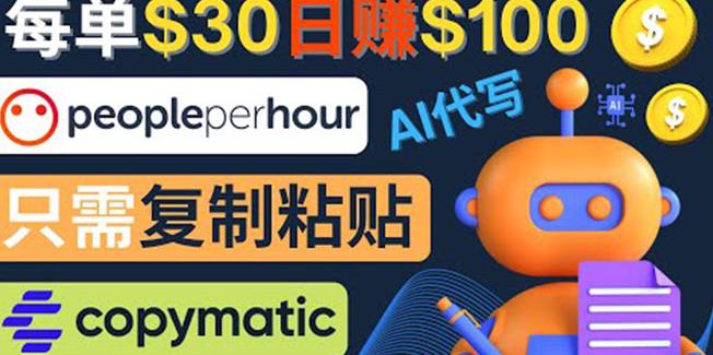 利用AI文章写作工具每单30美元，日赚100美元，只需复制粘贴-秀人资源网