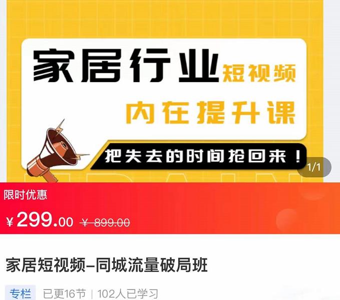 家居短视频-同城流量破局班，用创业思维做家居短视频，降本增效-整合资源网