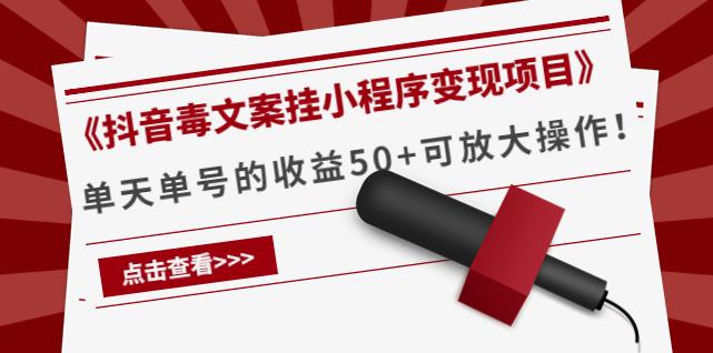 《抖音毒文案挂小程序变现项目》单天单号的收益50+可放大操作！-秀人资源网