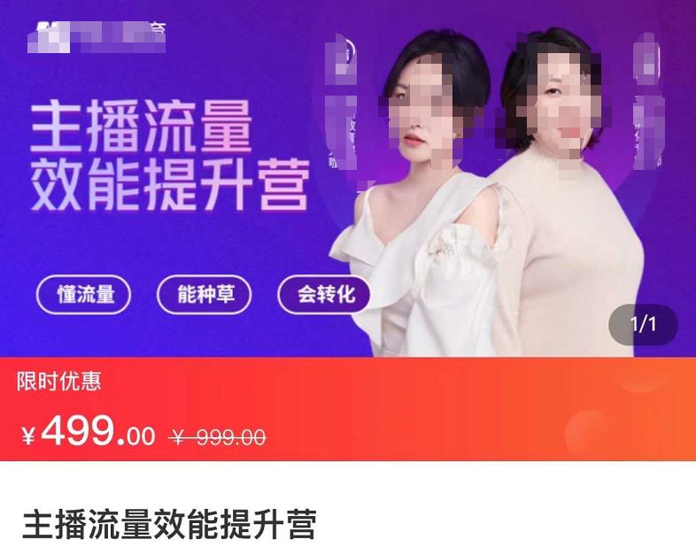 主播流量效能提升营：懂流量、能种草、会转化，清晰明确方法规则，建立主播能力模型-秀人资源网