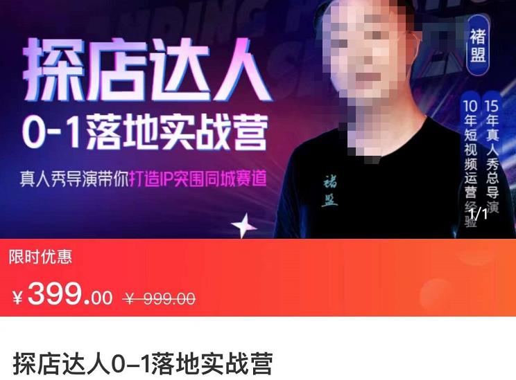 探店达人0-1落地实战营：真人秀导演带你打造IP突破同城赛道（23节课）-整合资源网