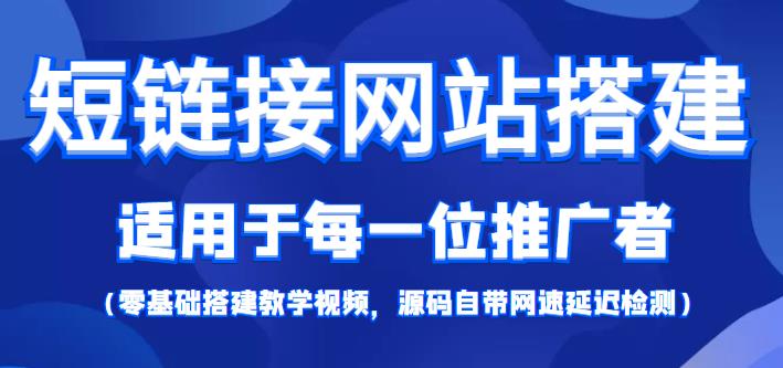 短链接网站搭建零基础教程，适合每一位网络推广用户【搭建教程+源码】-整合资源网