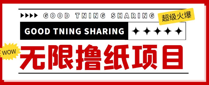 外面最近很火的无限低价撸纸巾项目，轻松一天几百+【撸纸渠道+详细教程】-秀人资源网