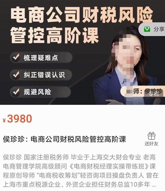 侯珍珍：电商公司财税风险管控高阶课，梳理疑难点，纠正错误认识，规避风险-秀人资源网