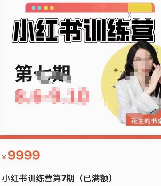 花生的书桌·小红书训练营第7期，从定位到起号到变现，手把手打通爆款任督二脉-秀人资源网