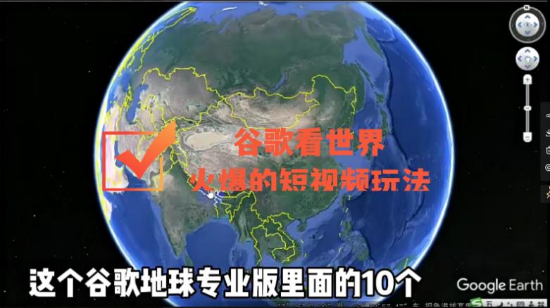 谷歌地图（三维地图）看世界，最新火爆短视频玩法-秀人资源网