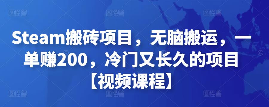 Steam搬砖项目，无脑搬运，一单赚200，冷门又长久的项目-秀人资源网