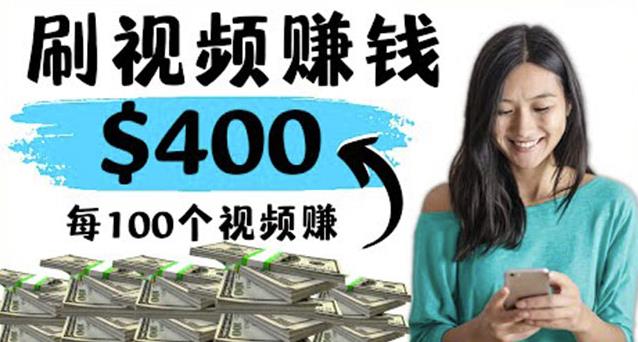 2022最快赚钱方法刷视频也能赚钱的项目：每100个视频赚100美元-整合资源网
