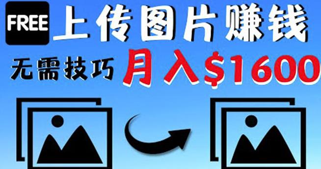 只需上传图片就能赚钱，不露脸不拍摄没有技巧轻松月赚$1600-秀人资源网