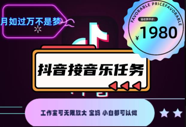 外面收费1980抖音音乐接任务赚钱项目，工作室可无限放大，宝妈小白都可以做【任务渠道+详细教程】-秀人资源网