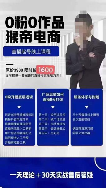 猴帝电商自然流0粉0作品正价起号线上课程：一套完善的直播带货落地方案-秀人资源网