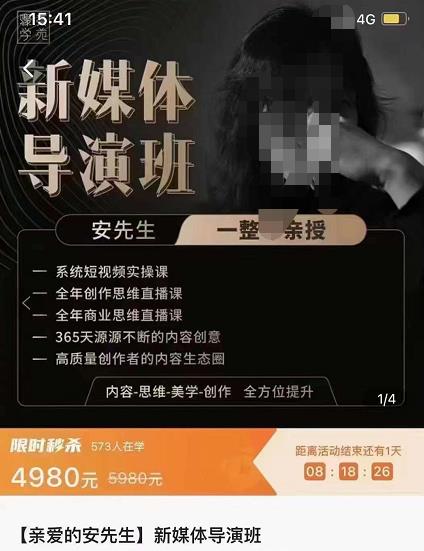 亲爱的安先生新媒体导演班：九大板块短视频创作课，内容-思维-美学-创作，全方位提升-秀人资源网