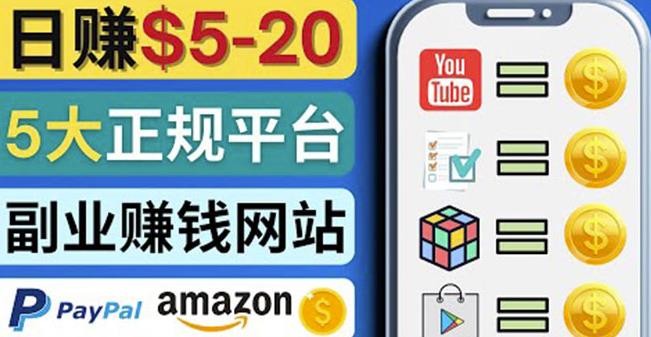 日赚5到20美元，只需观看视频，玩游戏，做任务，5大适合业余赚钱的网站-秀人资源网