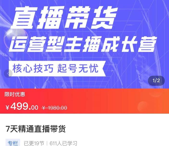 7天精通直播带货，运营型主播成长型，提升直播能力与技巧-整合资源网