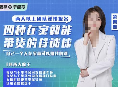 阿西·四种在家就能带货的直播课，人人都能做的直播带货，自己一个人在家就可以赚钱的课-秀人资源网