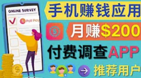 使用手机完成在线调查，推荐新用户，任务简单，适合业余赚钱，月赚200美元-整合资源网